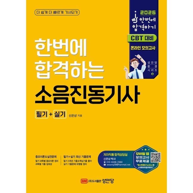 2026 한번에 합격하는 소음진동기사 필기+실기 / 신은상
