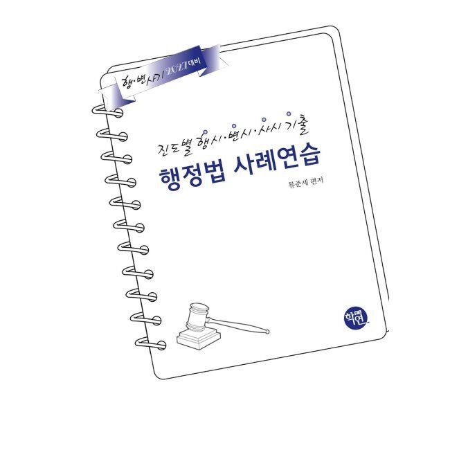 2027 진도별 행시·변시·사시기출 행정법 사례연습 / 류준세