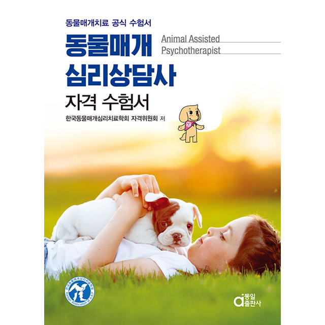 동물매개심리상담사 자격 수험서