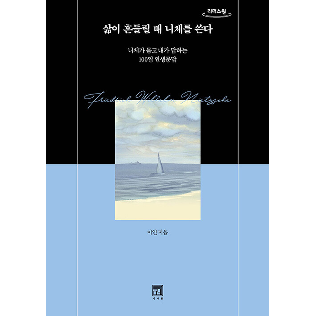 이인 [큰글자도서] 삶이 흔들릴 때 니체를 쓴다