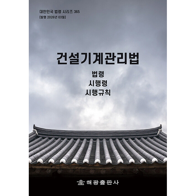 [편집부][오늘출발] 건설기계관리법 (법령 시행령 시행규칙)
