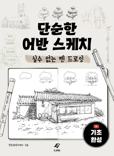 단순한 어반 스케치 (실수 없는 펜 드로잉)