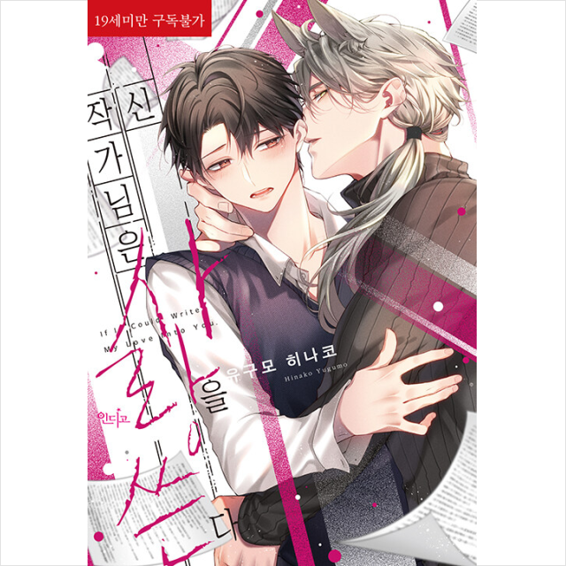 유구모 히나코 신 작가 님은 사랑을 쓴다
