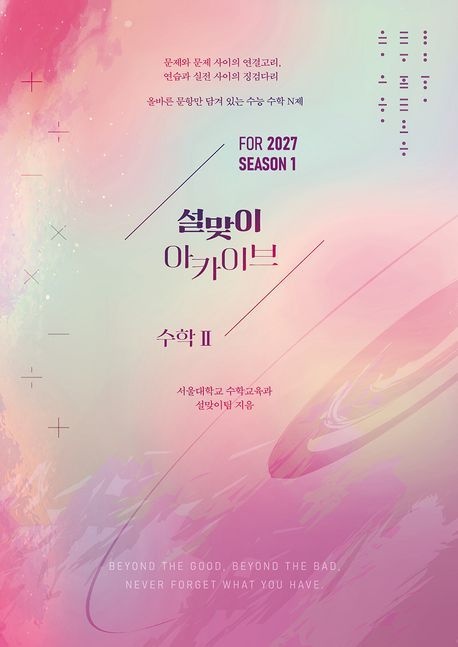 설맞이 아카이브 수학2 시즌1(2026)(2027 수능대비) (수능 전날까지도 함께할 든든한 길잡이)