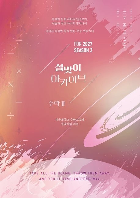 설맞이 아카이브 수학2 시즌2(2026)(2027 수능대비)