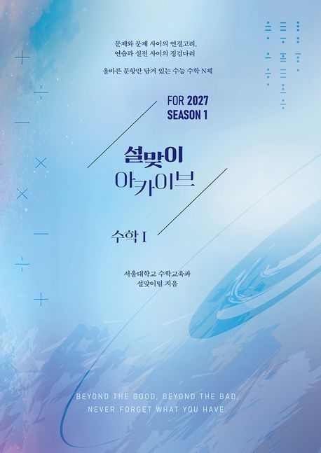 설맞이 아카이브 수학1 시즌1(2026)(2027 수능대비) (수능 전날까지도 함께할 든든한 길잡이)