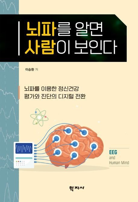 뇌파를 알면 사람이 보인다 (뇌파를 이용한 정신건강 평가와 진단의 디지털 전환)