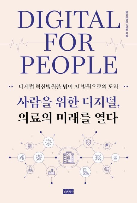 사람을 위한 디지털 의료의 미래를 열다 (디지털 혁신병원을 넘어 AI 병원으로의 도약)