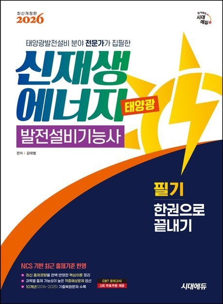 2026 시대에듀 신재생에너지발전설비기능사(태양광) 필기 한권으로 끝내기 (최근 기출복원문제 수록)