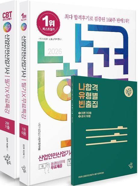2026 나합격 산업안전산업기사 필기+무료특강+온라인 CBT 문제풀이 (최신 CBT 신유형 문제 수록)