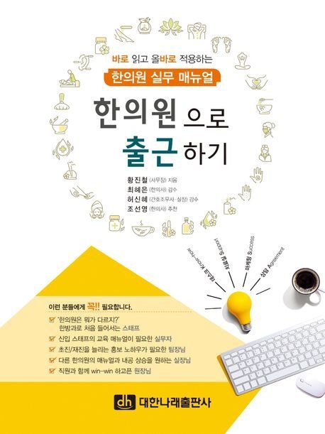 한의원으로 출근하기 (바로 읽고 올바로 적용하는 한의원 실무 매뉴얼)