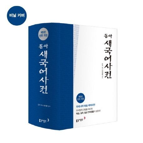 동아 새 국어사전(색인) (색인)