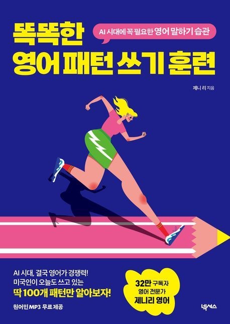 똑똑한 영어 패턴 쓰기 훈련 (AI 시대에 꼭 필요한 영어 말하기 습관)