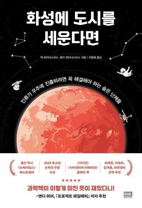 화성에 도시를 세운다면 (인류가 우주에 진출하려면 꼭 해결해야 하는 숨은 난제들)