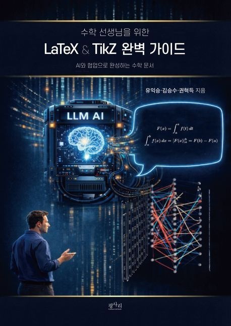 수학 선생님을 위한 LaTeX&TikZ 완벽 가이드 (AI와 협업으로 완성하는 수학 문서)
