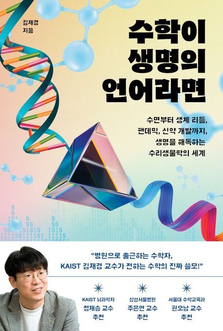 수학이 생명의 언어라면 (수면부터 생체 리듬 팬데믹 신약 개발까지 생명을 해독하는 수리생물학의 세계)