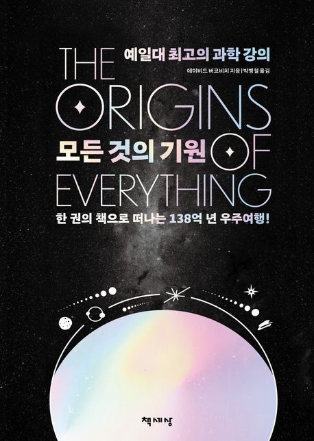 모든 것의 기원(리커버) (예일대 최고의 과학 강의)