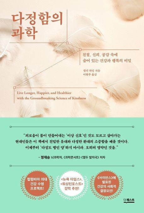 다정함의 과학 (친절 신뢰 공감 속에 숨어 있는 건강과 행복의 비밀)