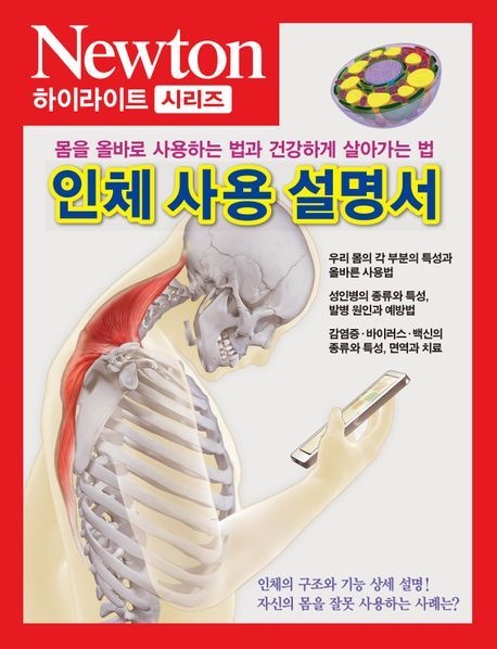 인체 사용 설명서 (몸을 올바로 사용하는 법과 건강하게 살아가는 법)