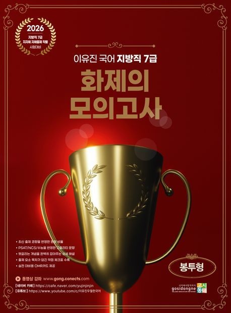 2026 이유진 국어 지방직 7급 화제의 모의고사 (봉투형) (지방직 7급 지자체 자체출제 직렬 시험대비)