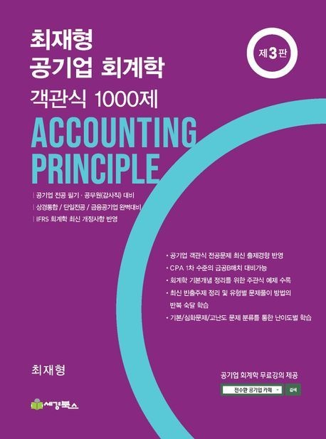 최재형 공기업 회계학 객관식 1000제 (제3판)