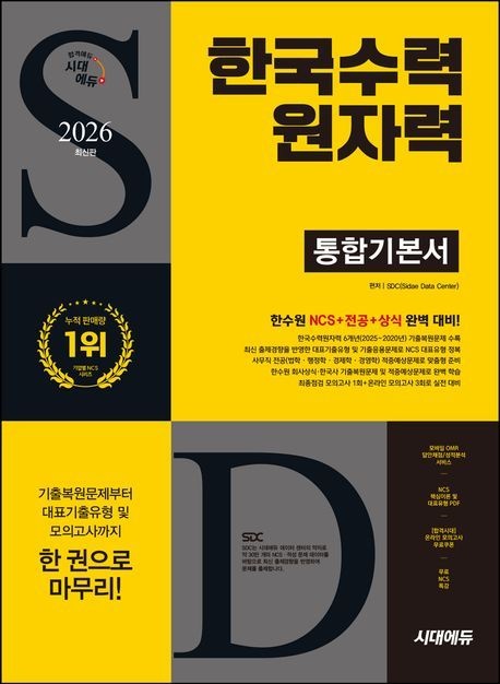 2026 최신판 시대에듀 한국수력원자력 통합기본서 (NCS+전공+상식+모의고사 1회+온라인 모의고사 3회+무료NCS특강)