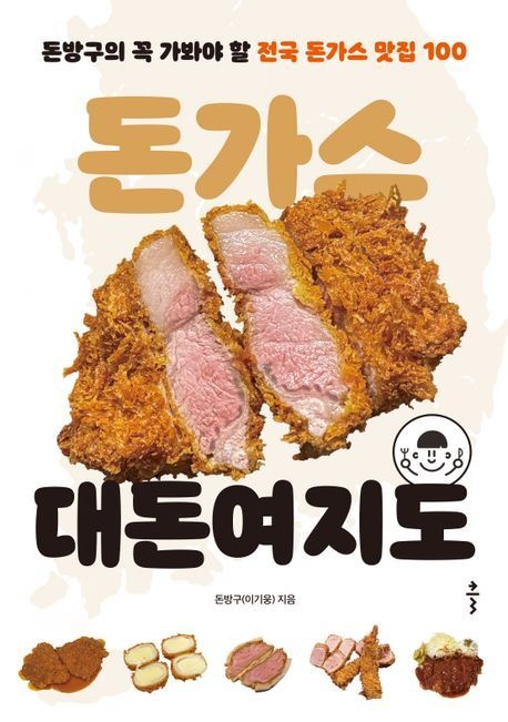 돈가스 대돈여지도 (돈방구의 꼭 가봐야 할 전국 돈가스 맛집 100)