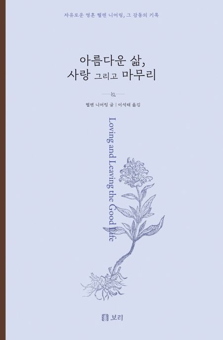아름다운 삶 사랑 그리고 마무리 (자유로운 영혼 헬렌 니어링 그 감동의 기록)