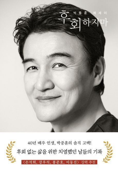 후회하지마 (박중훈 에세이)