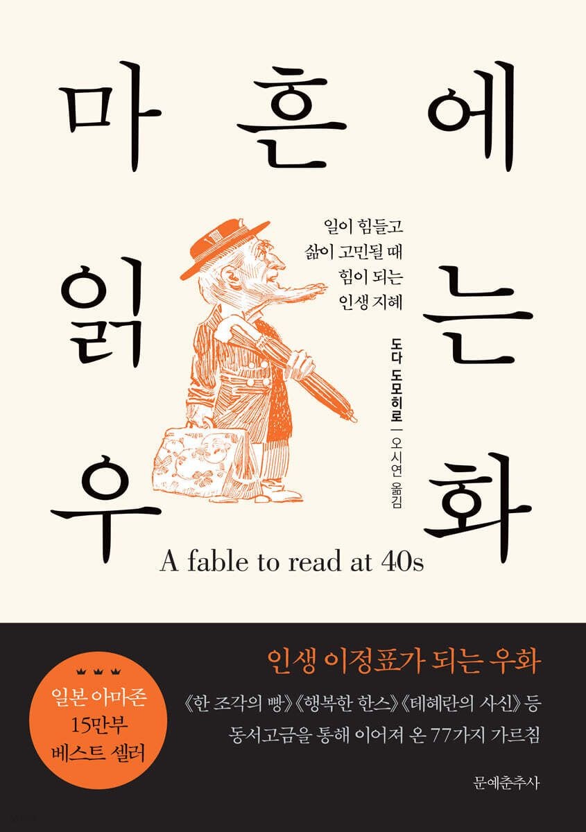 마흔에 읽는 우화 (일이 힘들고 삶이 고민될 때 힘이 되는 인생 지혜)
