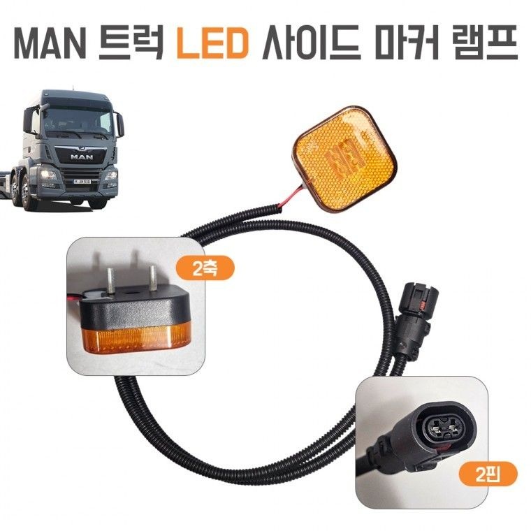 만트럭 LED 사이드 램프  252606153 MAN2핀 츄레라 차폭등 마커 2축 특장차