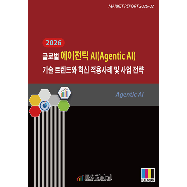 IRS글로벌 산업조사실 2026 글로벌 에이전틱 AI(Agentic AI) 기술 트렌드와 혁신 적용사례 및 사업 전략