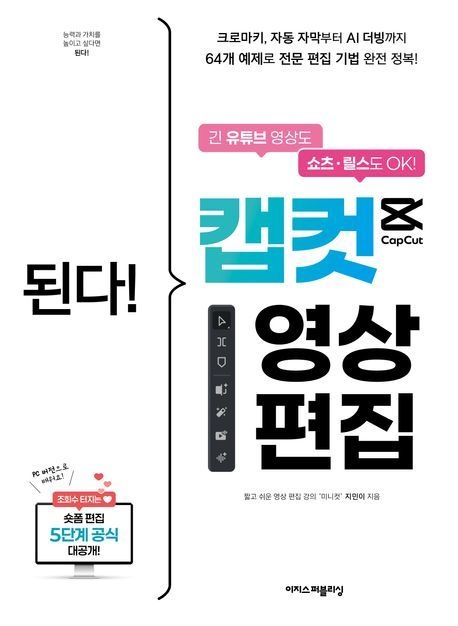 된다 캡컷 영상 편집 (긴 유튜브 영상도 쇼츠ㆍ릴스도 OK 크로마키 자동 자막부터 AI 더빙까지)