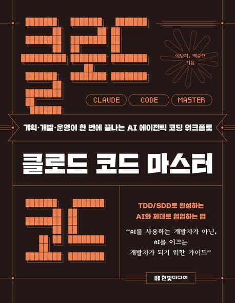 클로드 코드 마스터 (기획·개발·운영이 한 번에 끝나는 AI 에이전틱 코딩 워크플로)