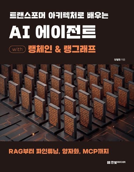 트랜스포머 아키텍처로 배우는 AI 에이전트 with 랭체인 & 랭그래프 (RAG부터 파인튜닝 양자화 MCP까지)