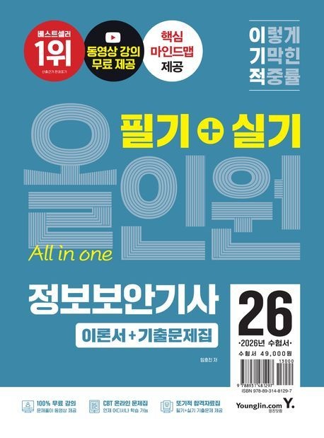 2026 이기적 정보보안기사 필기+실기 올인원 (동영상 강의 무료+2025년 기출문제 수록+CBT 온라인 문제집)