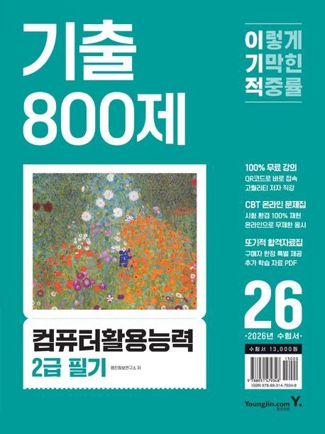 2026 이기적 컴퓨터활용능력 2급 필기 기출 800제 (100% 무료 강의+CBT 온라인 문제집+또기적 합격자료집)