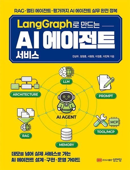 LangGraph로 만드는 AI 에이전트 서비스 (RAG멀티 에이전트평가까지 AI 에이전트 실무 완전 정복)