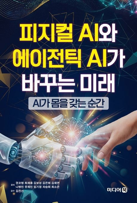 피지컬 AI와 에이전틱 AI가 바꾸는 미래 (AI가 몸을 갖는 순간)
