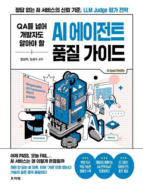 QA를 넘어 개발자도 알아야 할 AI 에이전트 품질 가이드 (정답 없는 AI 서비스의 신뢰 기준 LLM Judge 평가 전략)