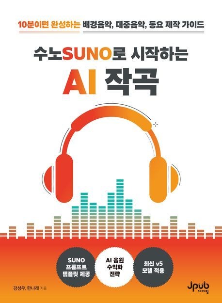 수노SUNO로 시작하는 AI 작곡 (10분이면 완성하는 배경음악 대중음악 동요 제작 가이드)