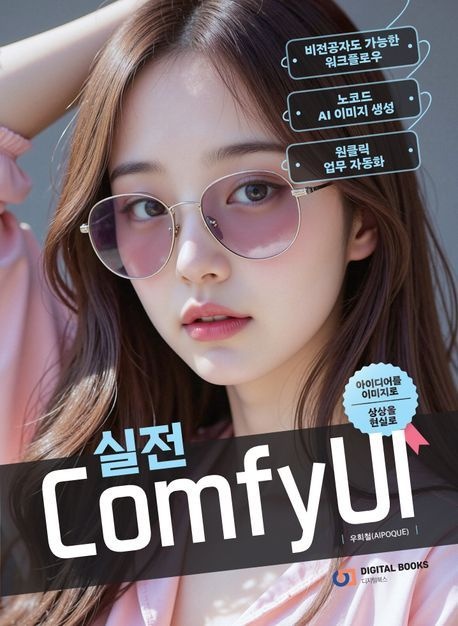 실전 ComfyUI (비전공자도 가능한 워크플로우 노코드 AI 이미지 생성 원클릭 업무 자동화)