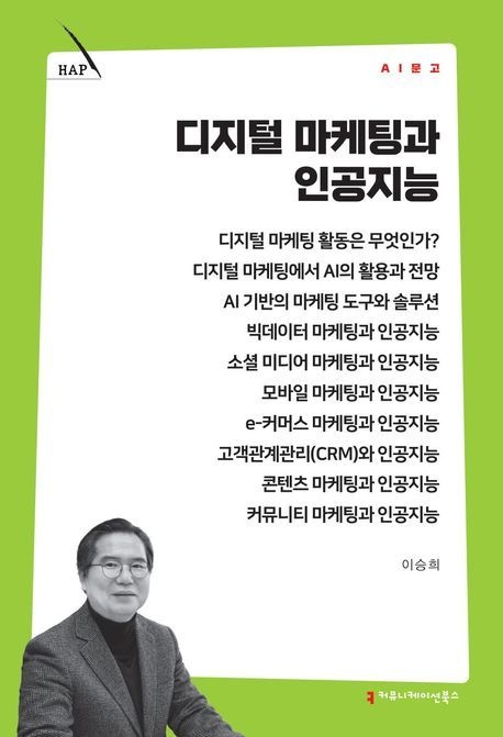 디지털 마케팅과 인공지능