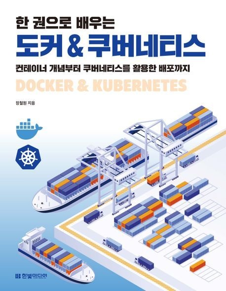 한 권으로 배우는 도커 & 쿠버네티스 (컨테이너 개념부터 쿠버네티스를 활용한 배포까지)