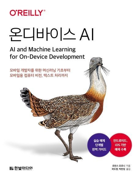 온디바이스 AI (모바일 개발자를 위한 머신러닝 기초부터 모바일용 컴퓨터 비전 텍스트 처리까지)