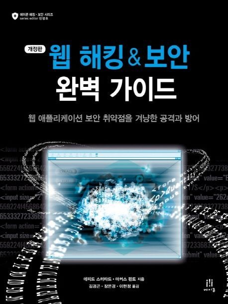웹 해킹 & 보안 완벽 가이드 (개정판 웹 애플리케이션 보안 취약점을 겨냥한 공격과 방어)