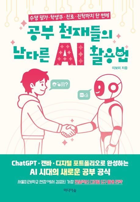 공부 천재들의 남다른 AI 활용법 (수행 평가 · 학생부 · 진로 · 진학까지 한 번에)