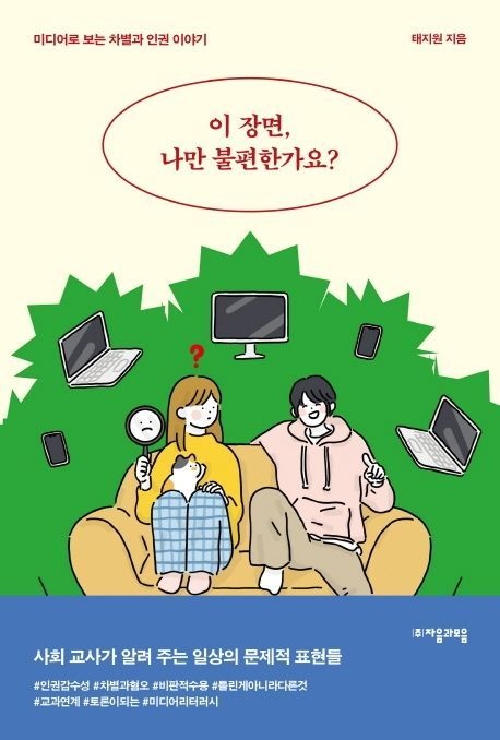 이 장면 나만 불편한가요 (미디어로 보는 차별과 인권 이야기)