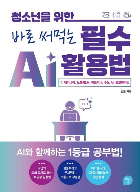 청소년을 위한 바로 써먹는 필수 Ai 활용법 (제미나이 노트북LM 미드저니 수노 AI 클로바더빙)