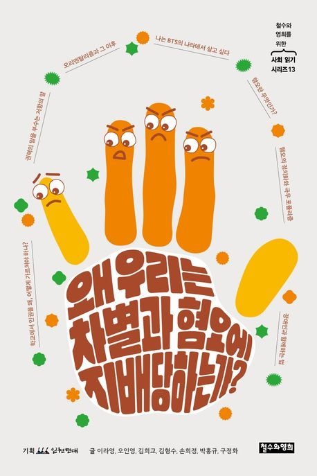 왜 우리는 차별과 혐오에 지배당하는가